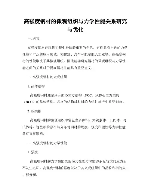 高强度钢材的微观组织与力学性能关系研究与优化