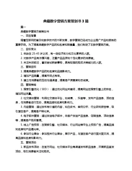 典藏数字营销方案策划书3篇