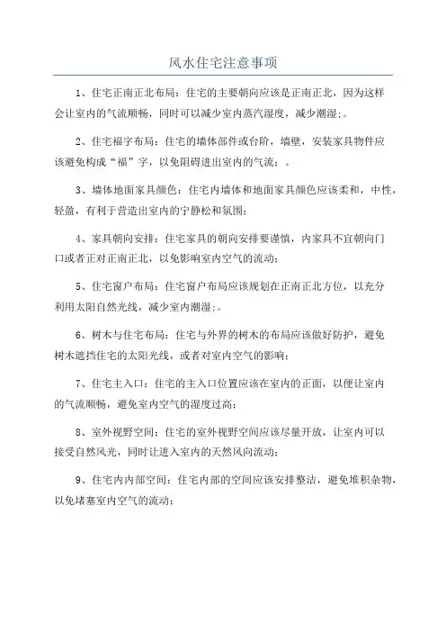 风水住宅注意事项