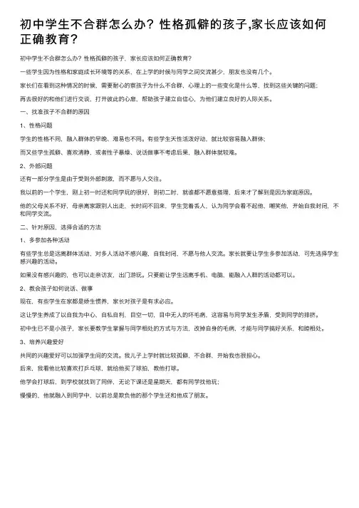 初中学生不合群怎么办？性格孤僻的孩子,家长应该如何正确教育？