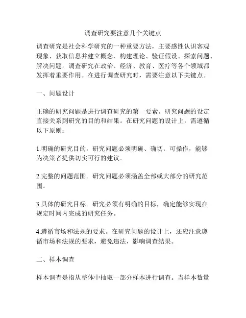 调查研究要注意几个关键点