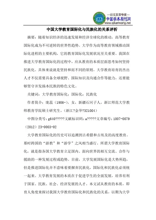 中国大学教育国际化与民族化的关系