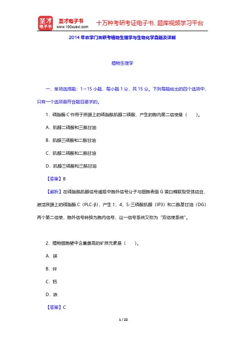 2014年农学门类联考植物生理学与生物化学真题及详解【圣才出品】