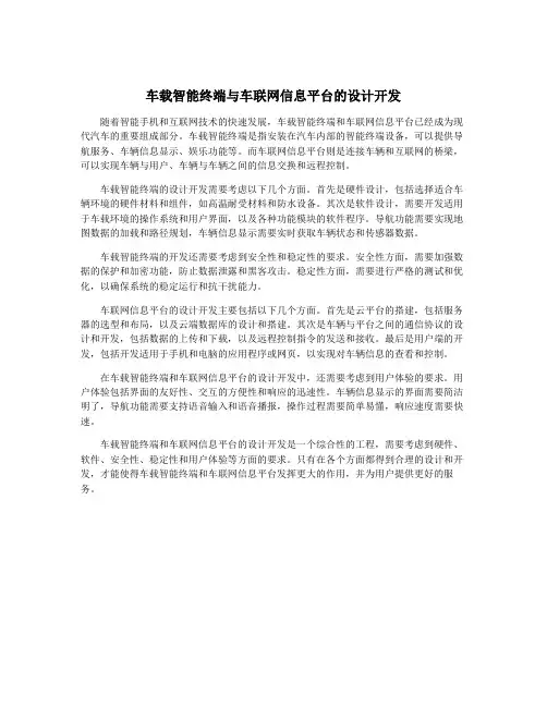 车载智能终端与车联网信息平台的设计开发