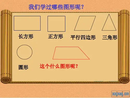 梯形的认识课件PPT