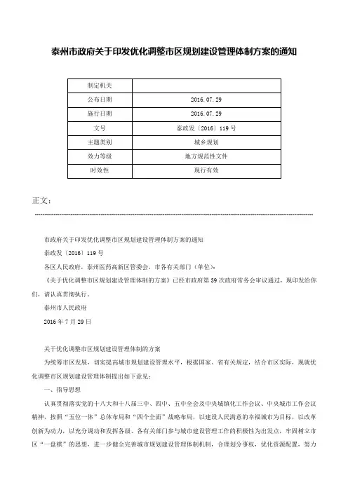 泰州市政府关于印发优化调整市区规划建设管理体制方案的通知-泰政发〔2016〕119号