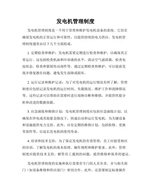 发电机管理制度