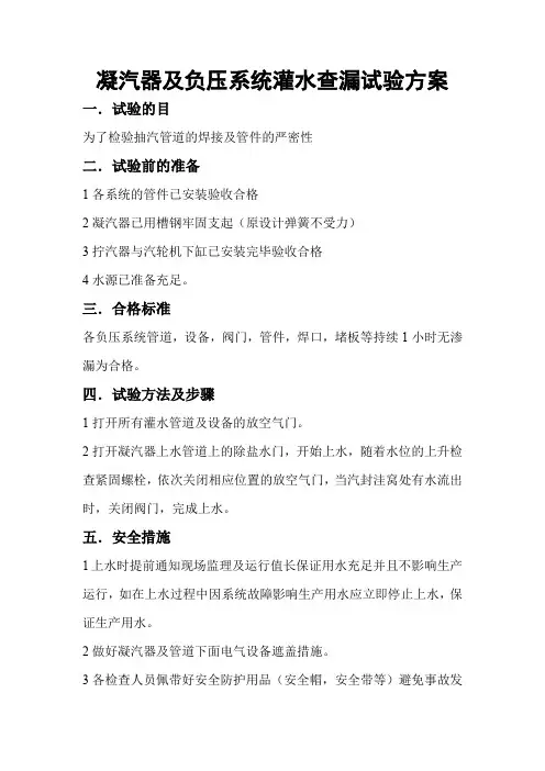 凝汽器及负压系统灌水查漏试验方案