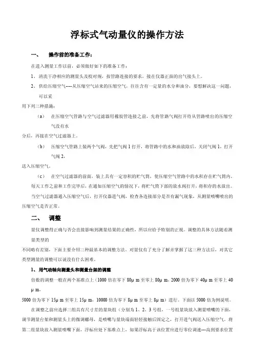 浮标式气动量仪的操作方法.doc