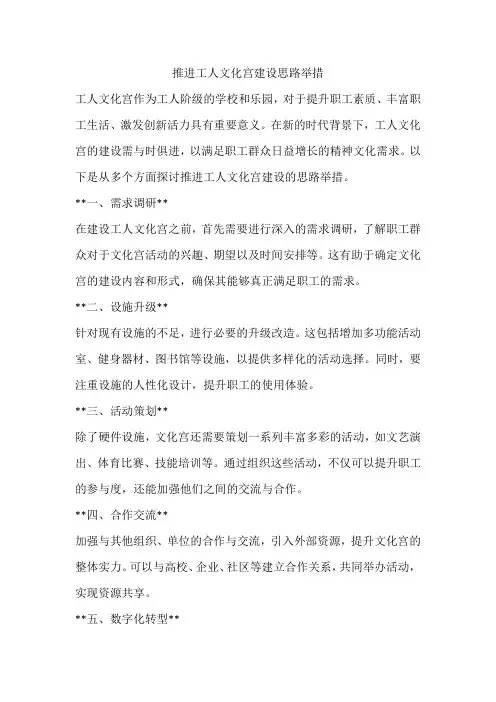 推进工人文化宫建设思路举措