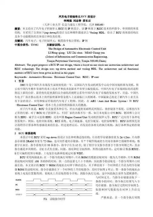 汽车电子控制单元ECU 的设计