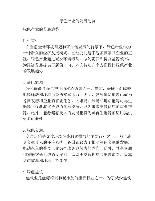 绿色产业的发展趋势