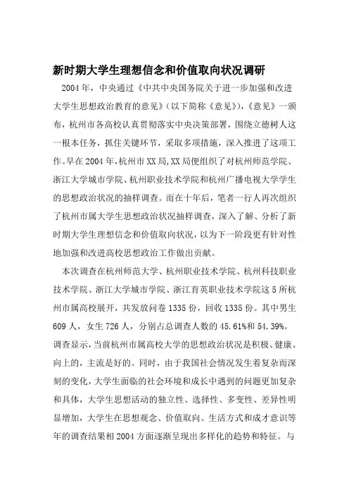 新时期大学生理想信念和价值取向状况调研 2019年精选文档