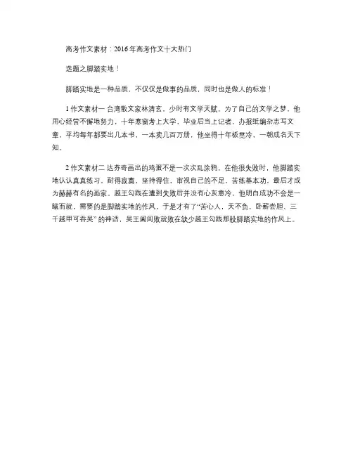 高考作文素材：2016年高考作文十大热门选题之脚踏实地!_图文