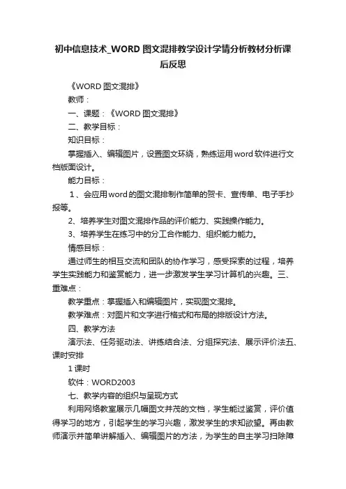 初中信息技术_WORD图文混排教学设计学情分析教材分析课后反思