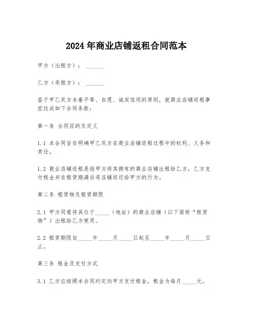 2024年商业店铺返租合同范本