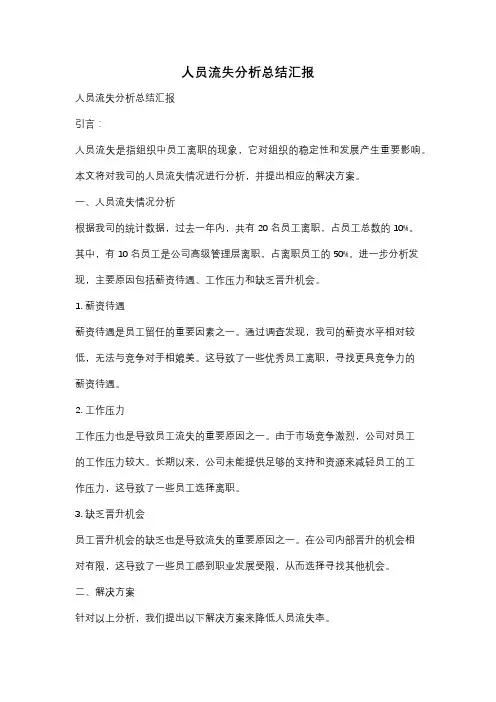人员流失分析总结汇报