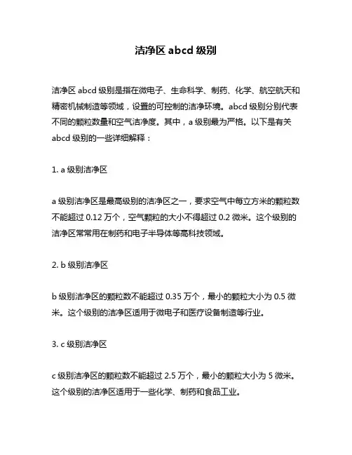 洁净区abcd级别