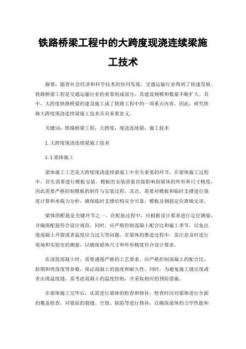 铁路桥梁工程中的大跨度现浇连续梁施工技术