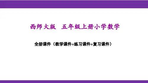 西师大版五年级上册数学全册课件