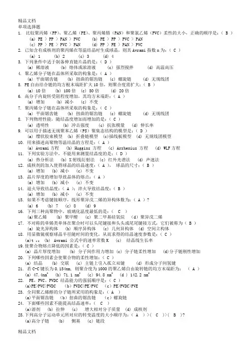 最新东华大学《高分子物理》选择判断题题库资料