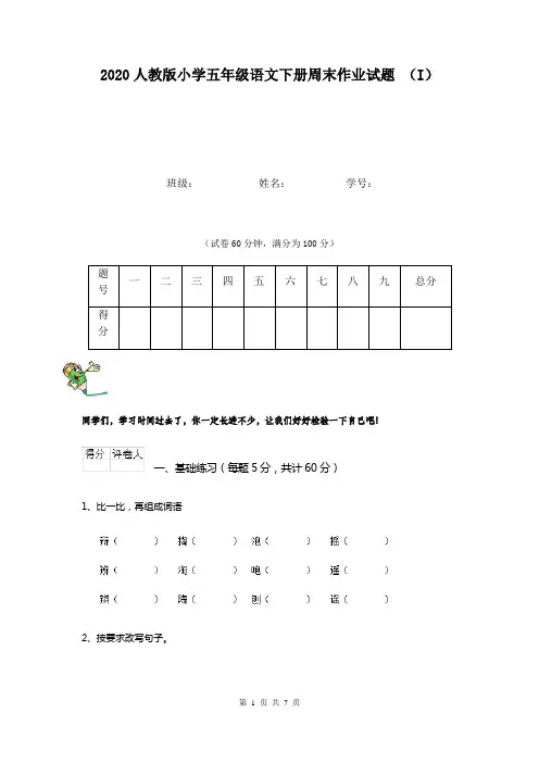 2020人教版小学五年级语文下册周末作业试题 (I)