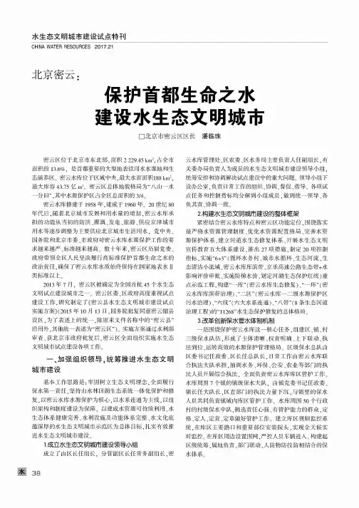 北京密云：保护首都生命之水 建设水生态文明城市