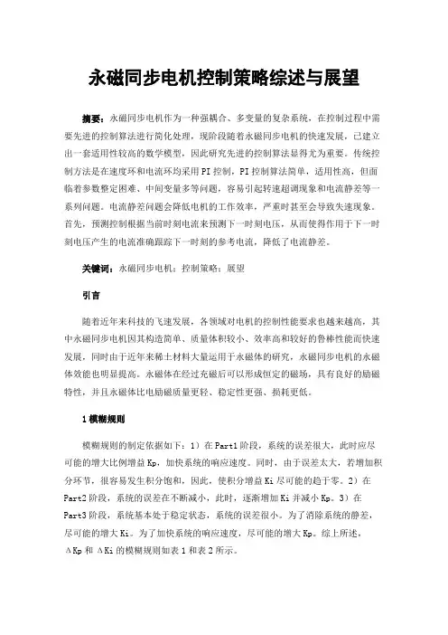 永磁同步电机控制策略综述与展望