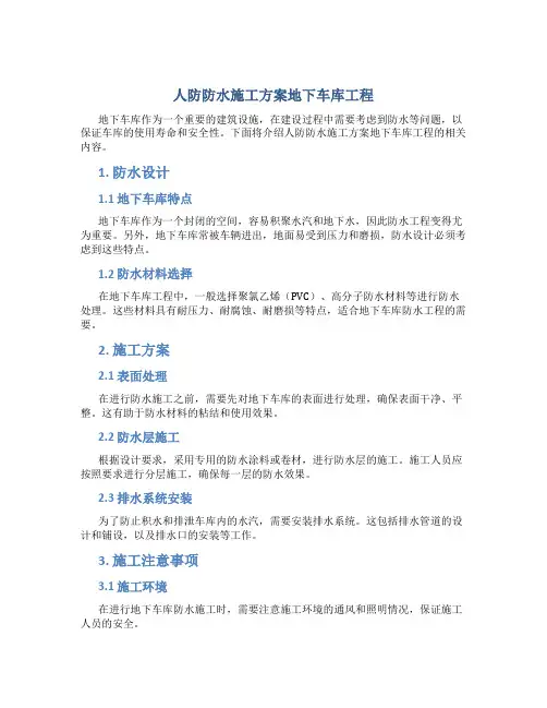 人防防水施工方案地下车库工程