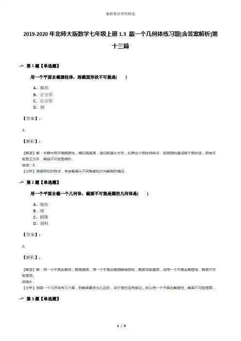 2019-2020年北师大版数学七年级上册1.3 截一个几何体练习题[含答案解析]第十三篇