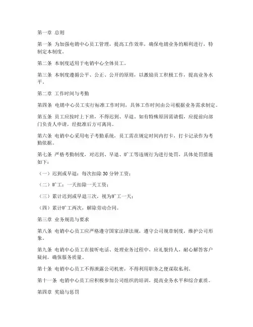 电销中心员工管理制度范本