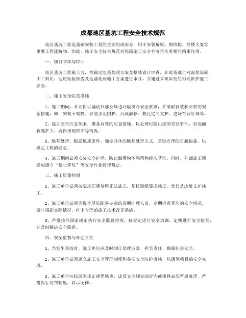 成都地区基坑工程安全技术规范