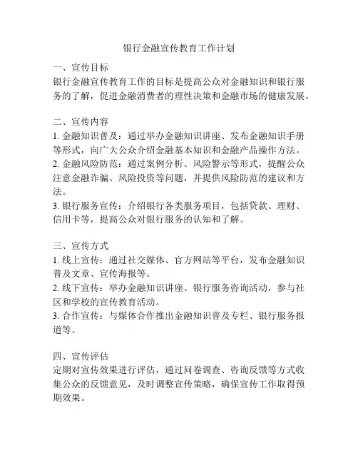 银行金融宣传教育工作计划