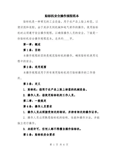 贴标机安全操作规程范本