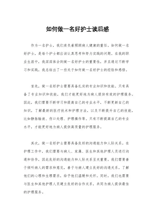 如何做一名好护士读后感