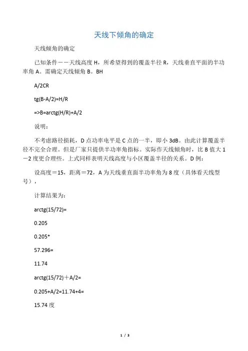 天线下倾角的确定