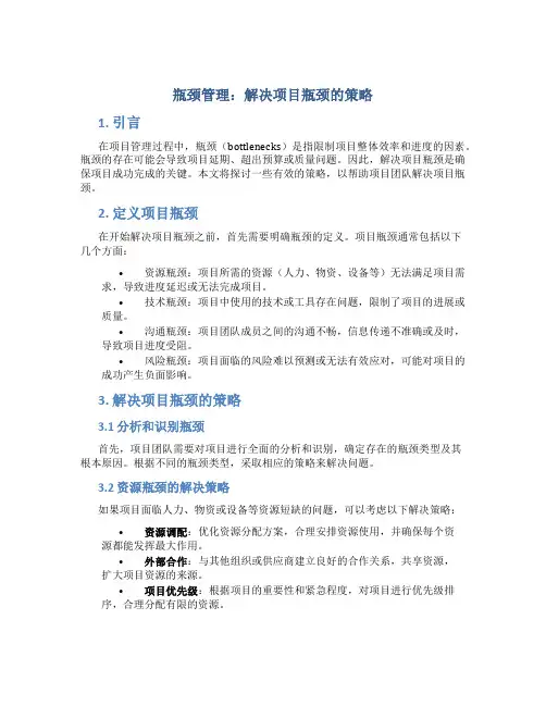 瓶颈管理：解决项目瓶颈的策略