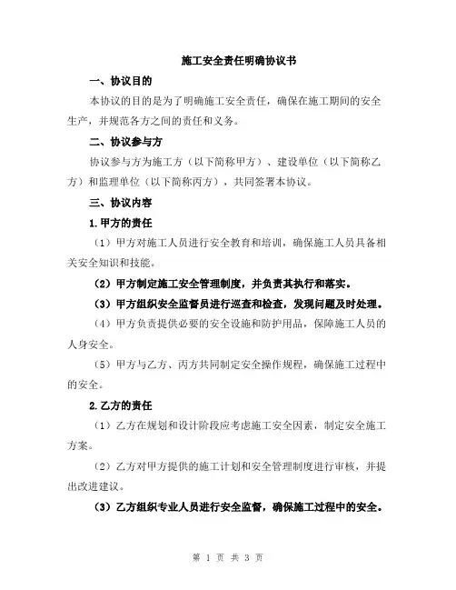 施工安全责任明确协议书