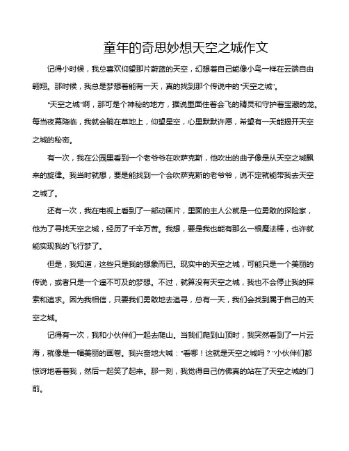童年的奇思妙想天空之城作文