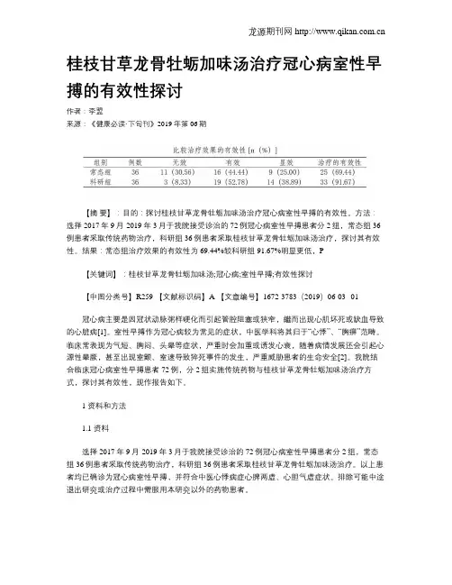 桂枝甘草龙骨牡蛎加味汤治疗冠心病室性早搏的有效性探讨