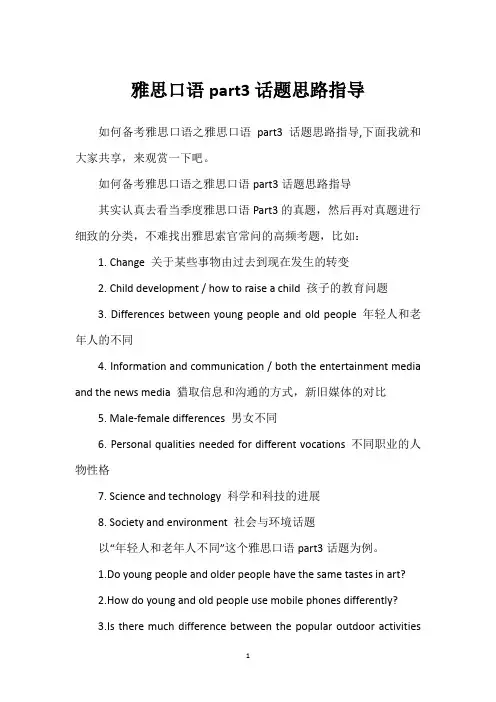 雅思口语part3话题思路指导