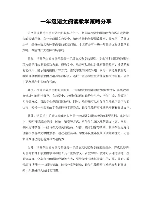 一年级语文阅读教学策略分享