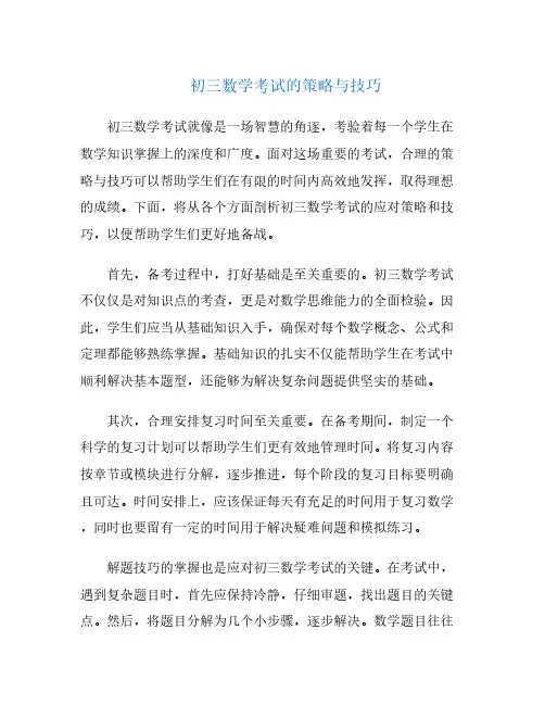 初三数学考试的策略与技巧