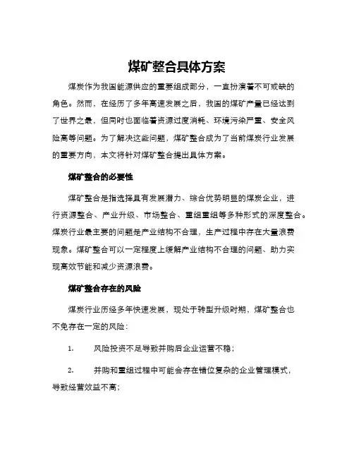 煤矿整合具体方案