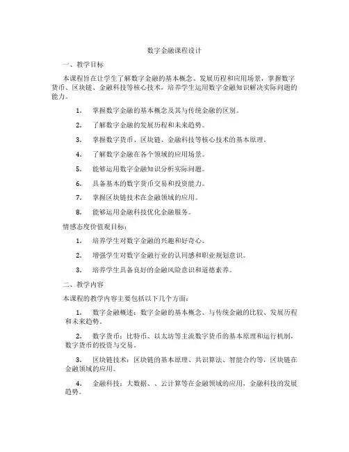 数字金融课程设计