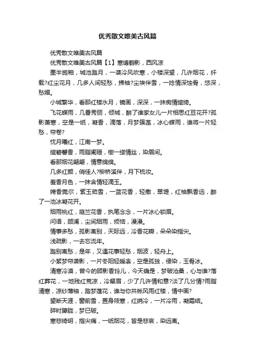 优秀散文唯美古风篇