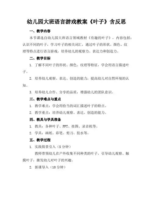 幼儿园大班语言游戏教案《叶子》含反思