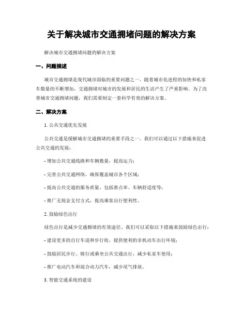 关于解决城市交通拥堵问题的解决方案