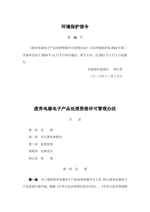 《废弃电器电子产品处理资格许可管理办法》(精)