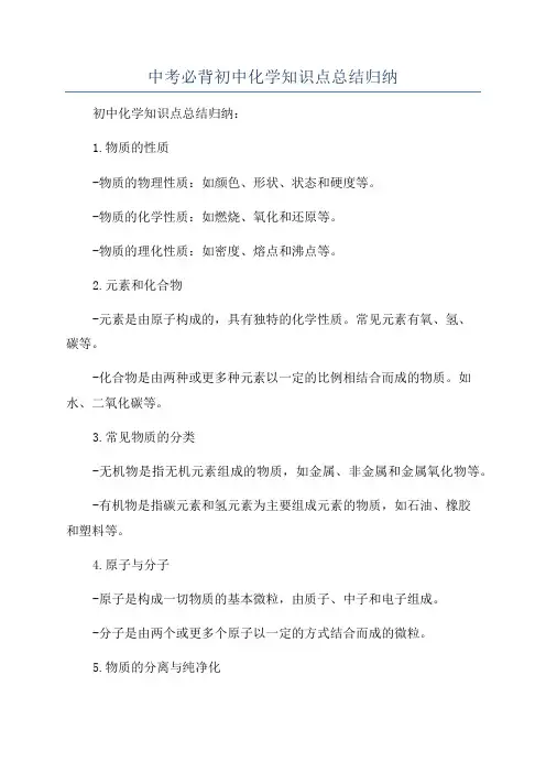 中考必背初中化学知识点总结归纳